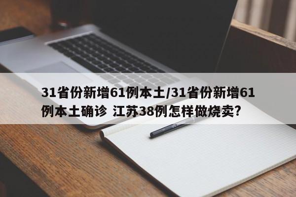 31省份新增61例本土/31省份新增61例本土确诊 江苏38例怎样做烧卖?