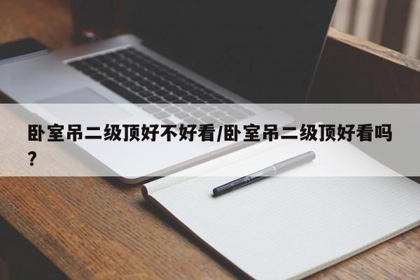 卧室吊二级顶好不好看/卧室吊二级顶好看吗?