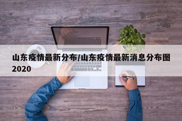 山东疫情最新分布/山东疫情最新消息分布图2020