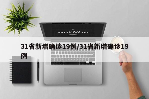 31省新增确诊19例/31省新增确诊19例