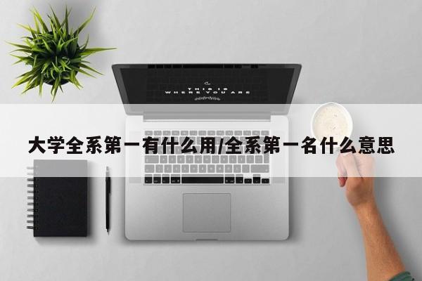 大学全系第一有什么用/全系第一名什么意思