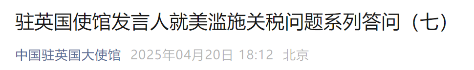 中方是否会就关税问题同美开展谈判？中国驻英使馆回应