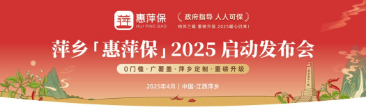 轻松保科技赋能 萍乡政府指导“惠萍保”重磅上线