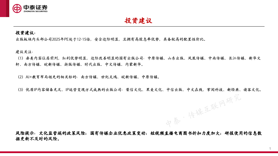 【中泰传媒】出版年报与一季报总结：主业恢复	，奋楫笃行