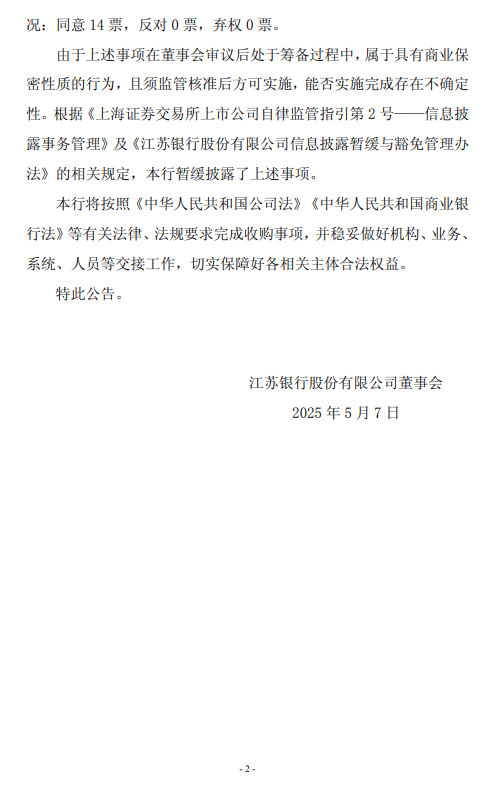 江苏银行：收购江苏丹阳苏银村镇银行获核准