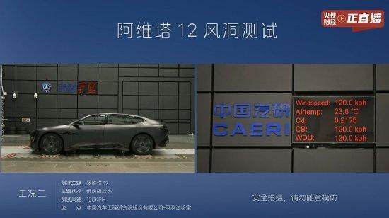 阿维塔12风洞测试结果出炉：风阻系数0.21-0.27