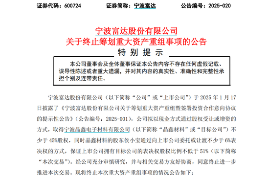 突然宣布！600724，重大重组终止！