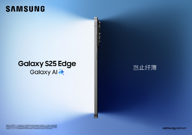 三星Galaxy S25 Edge正式发布：5.8毫米超薄机身 售价7999元起