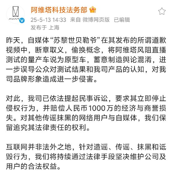 阿维塔法务部：已对自媒体“苏黎世贝勒爷”提起民事诉讼，要求赔偿1000万元