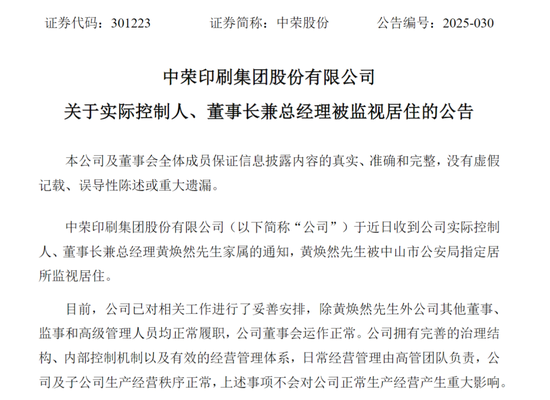 两家A股突发！一家总经理被留置，一家实控人被指居