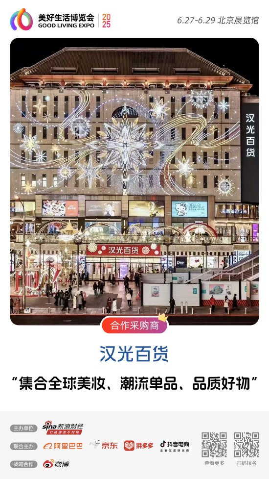 汉光百货加入“2025首届美好生活博览会”，成为合作采购商