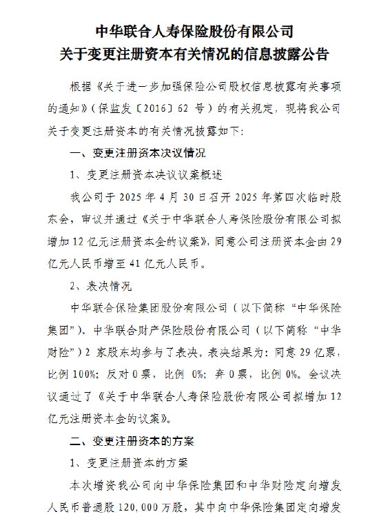 中华人寿：拟增资12亿元 注册资本将增加至41亿元