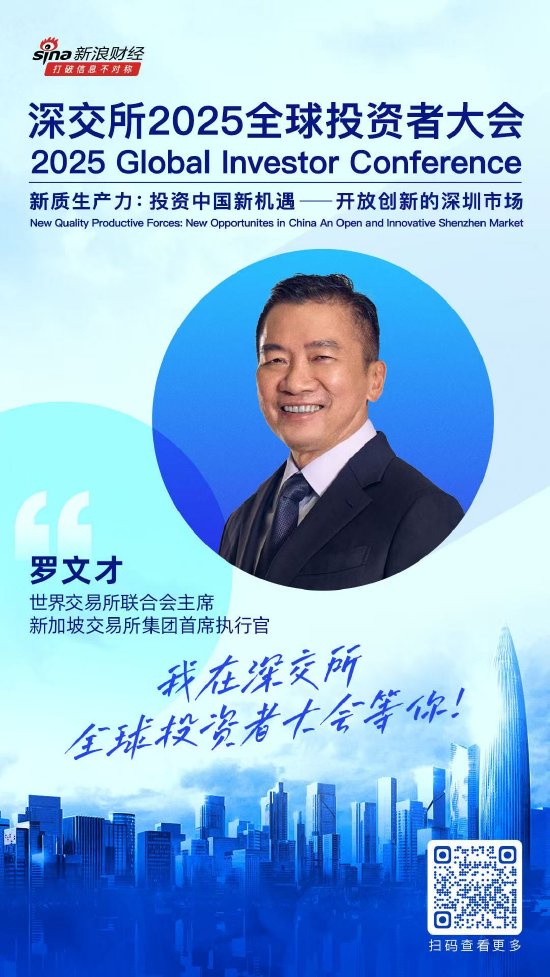 大咖齐聚！展现中国资产和A股市场投资价值，深交所2025全球投资者大会5月19日至20日在深圳举行（附议程）