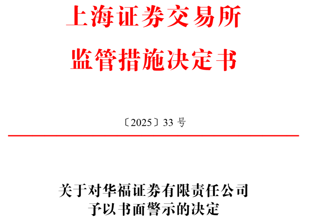 中信证券、国投证券、华福证券三家券商被警示
