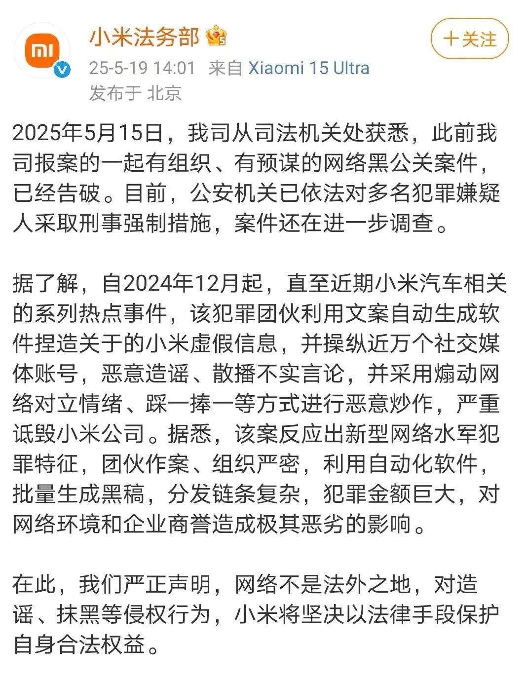 小米法务部：此前报案的一起有组织、有预谋的网络黑公关案告破，犯罪团伙操纵近万账号恶意造谣、诋毁小米